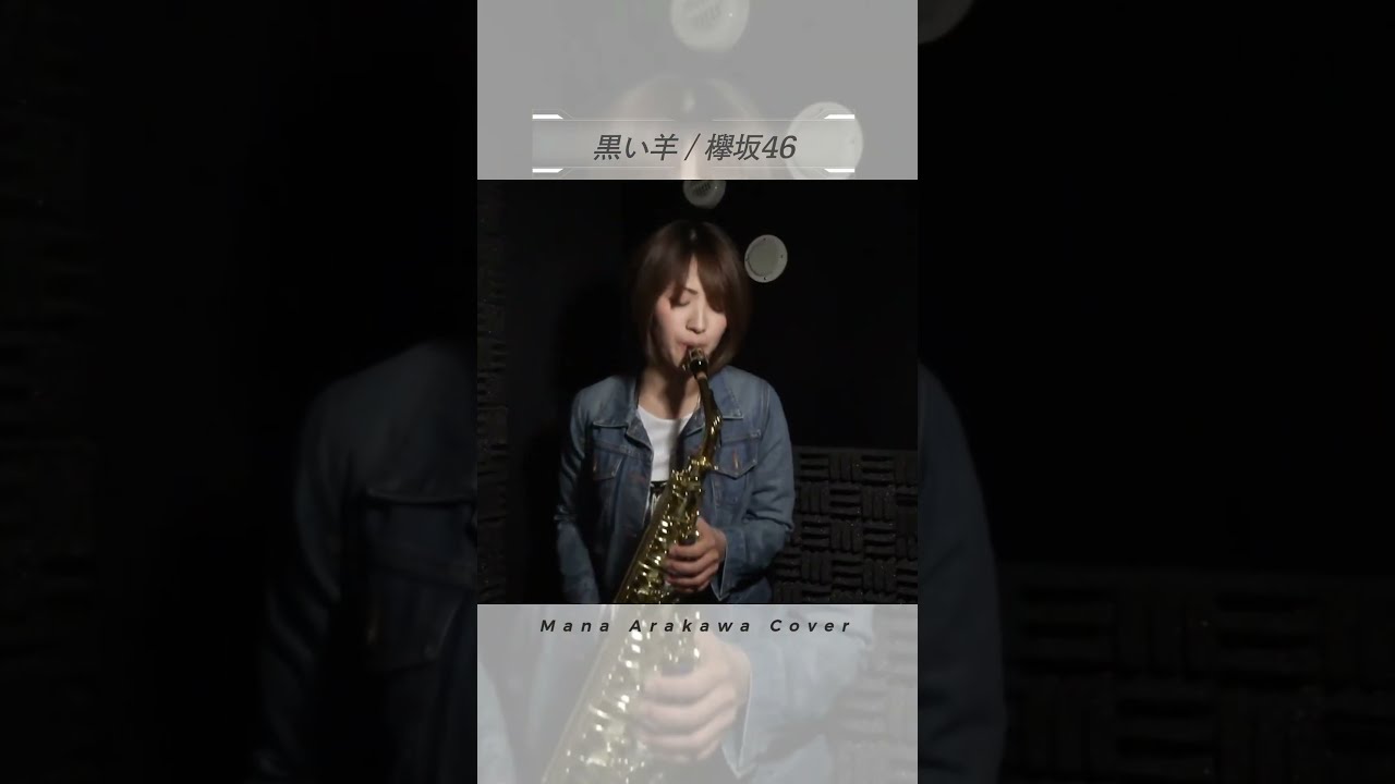 黒い羊／欅坂46」Alto Saxophone Cover #サックス #サックス奏者
