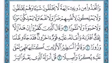 تكرار الوجه الأول من سورة الفرقان كل آية ٣مرات للشيخ فارس