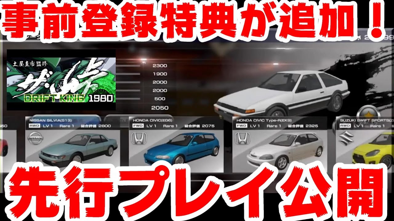 世界最速 先行プレイ映像 速報 事前登録プレゼント企画第二弾が ザ 峠 Youtube