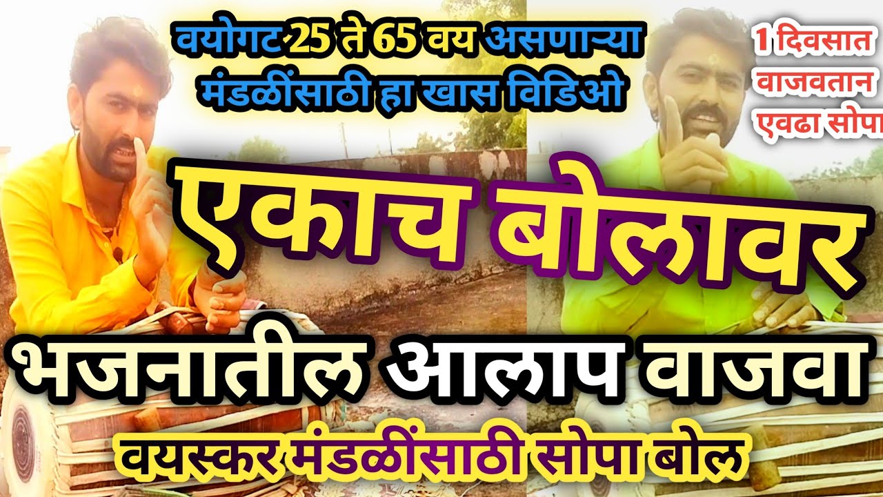 वयोगट👉 25 ते 60 यांनीच हा विडिओ पुर्ण बघा l 1च बोल l आलाप गाताना पखवाज कसा वाजवायचा l pakhawaj vadan