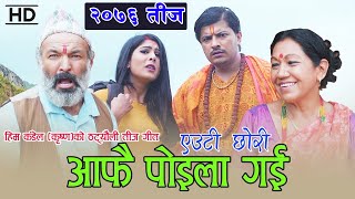 Comedy Teej Song 2076 छोरी पोइला गइ Chhori Poila Gai - Rajan, Him, Laxmi & Sarita