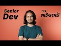 Junior টু Senior ডেভেলপার - গাইডলাইন ও মাইন্ডসেট