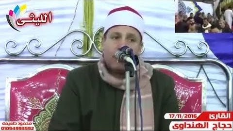 الشيخ حجاج الهنداوى 17 1 2017  سورة هود