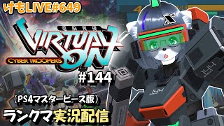 【PS4】ニチアサバーチャロンOMG#144 ランクマ実況【けもLIVE#649】