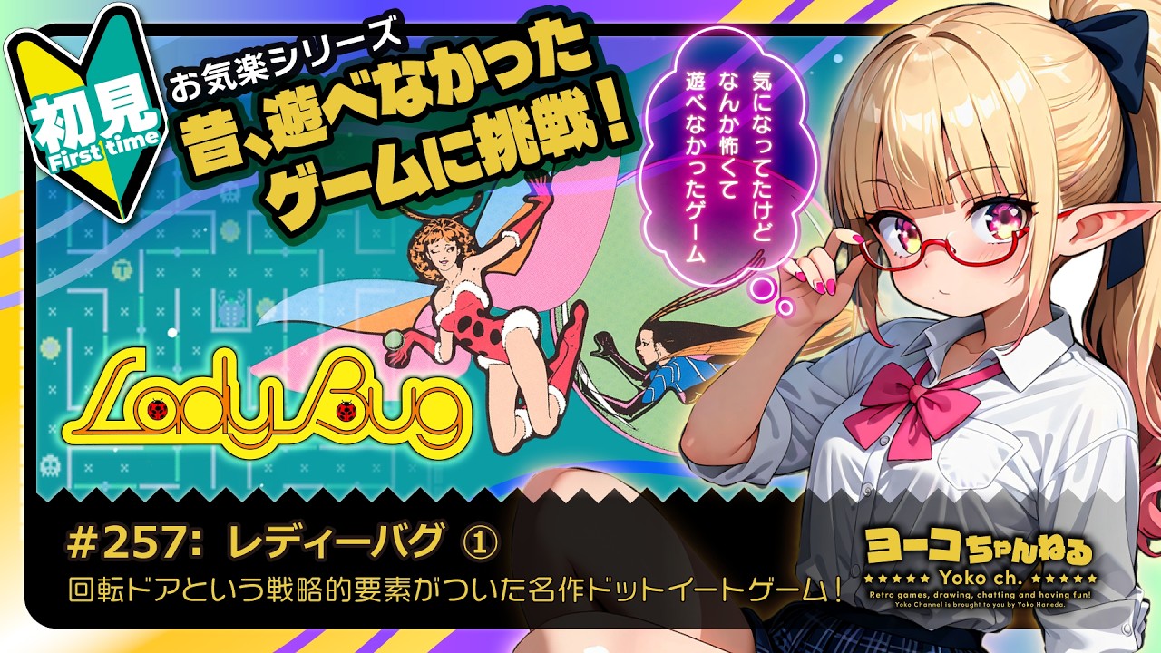 257▷【初見】レディーバグ①＜1周してみたい！：LadyBug＞SEGA好き
