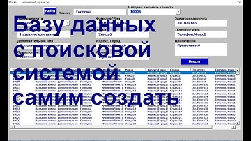 19 Excel VBA  Базу данных с поисковой системой самим создать