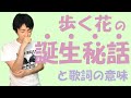 知られざるブルーハーツ『歩く花』の誕生秘話と歌詞の意味