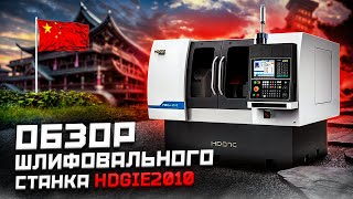ОБЗОР МНОГОФУНКЦИОНАЛЬНОГО ШЛИФОВАЛЬНОГО СТАНКА HDGie2010