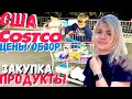 США Цены на продукты в Costco / Закупка в Костко / Кремниевая долина / Калифорния