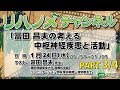 リハノメチャンネル 第22回 PART3/4（2018年1月24日放送）ゲスト：冨田 昌夫 先生／テーマ「冨田昌夫の考える中枢神経疾患と活動」