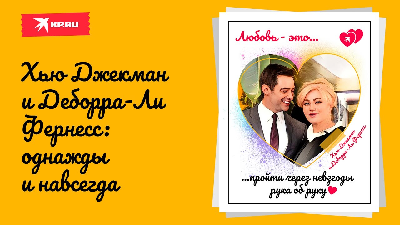 Хью Джекман и Деборра-Ли Фернесс: однажды и навсегда