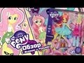 Распаковка и обзор на Fluttershy MLP: EG