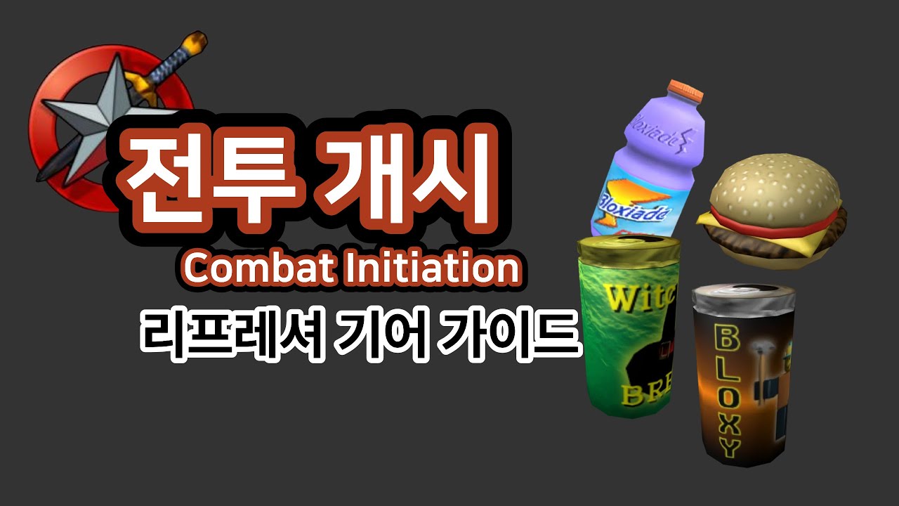 리프레셔 기어 가이드 [전투개시] (Combat initiation)