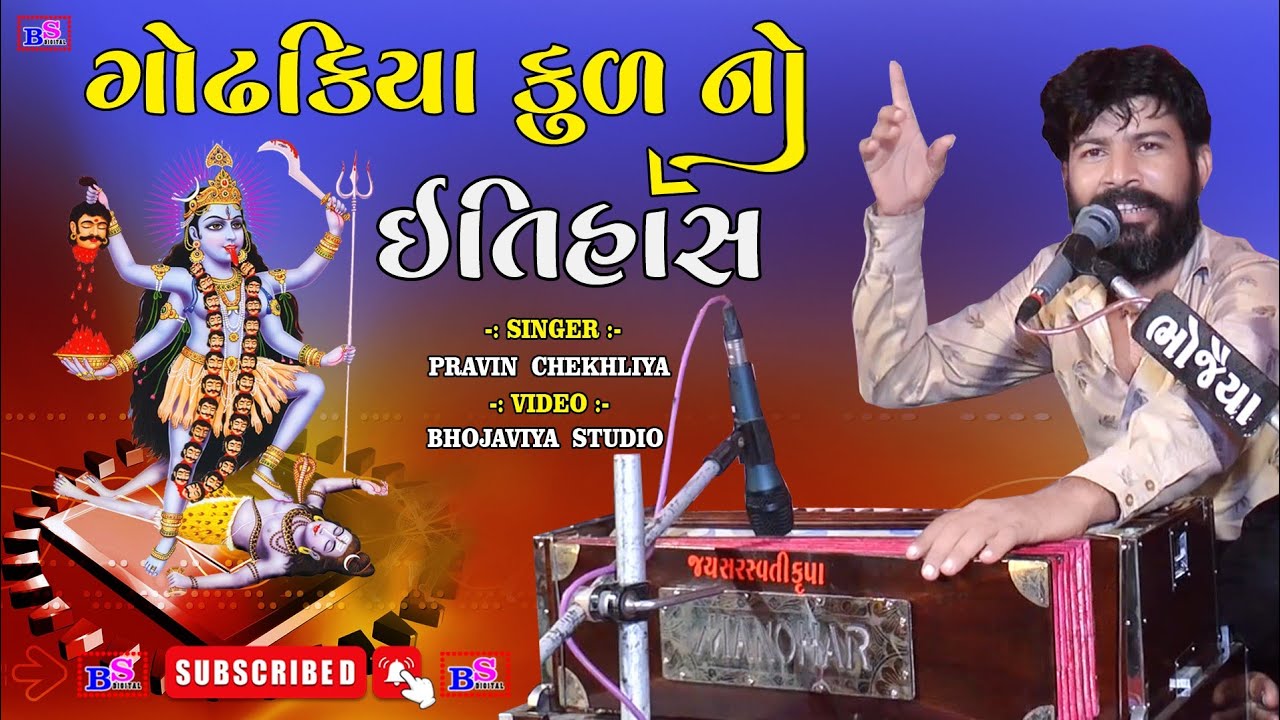Godhakiya Kul No Itihas || Pravinbhai Chekhlia || Piprali Gam | BS Digital Vinchhiya Karan Bhojaviya