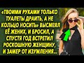 «Твоими руками только туалеты драить, а не кольцо носить» высмеял ее жених, а спустя год встретил…