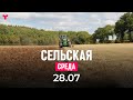 Сельская среда 28.07.2021