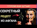 Потенция КАК В 20 ЛЕТ! Военные врачи в Афганистане давали солдатам этот отвар. Рецепт рассекречен