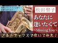 あなたに逢いたくて 松田聖子 楽譜あり サックス Sax ソロあり