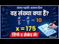 किसी संख्या का 1/5, उसी संख्या के 1/7 से 10 अधिक है वह संख्या क्या है? | Number system | Make Easy