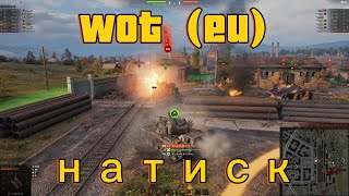 картинка: World of Tanks (EU) \ Натиск
