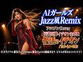 復活のイデオン /AIガールズJazz Remix