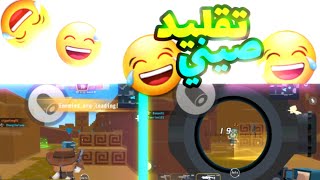 لعبه تقلد ببجي موبايل وفورت نايت😅| mini world royale screenshot 3