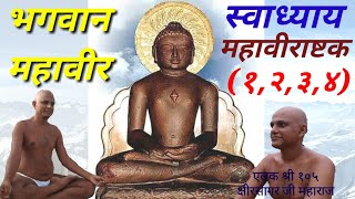 महावीराष्टक स्तोत्र स्वाध्याय (1,2,3,4 श्लोक)  -  एलक श्री १०५ क्षीरसागर जी महाराज screenshot 5