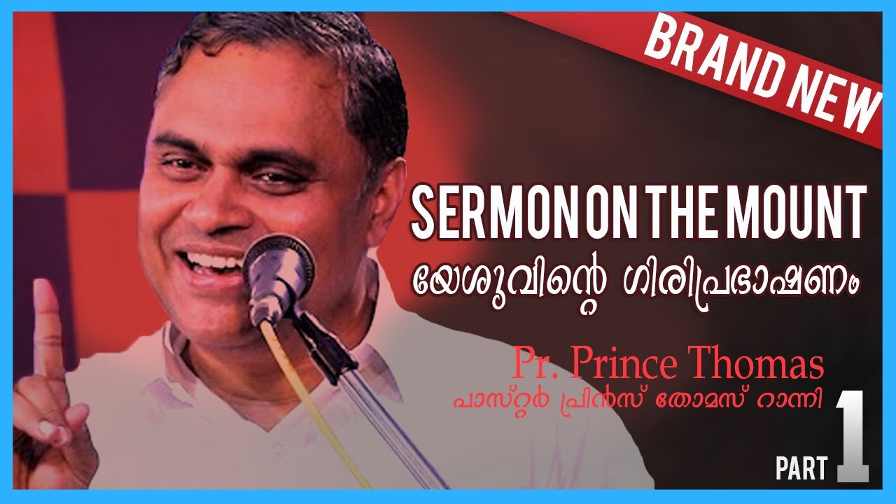 യേശുവിന്റെ ഗിരിപ്രഭാഷണം ഭാഗം-1 | Pr. പ്രിൻസ് തോമസ് റാന്നി | Sermon on the Mount-1| Pr. Prince Ranni