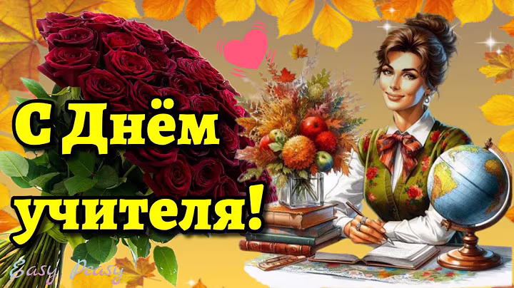 💐5 октября ДЕНЬ УЧИТЕЛЯ💐Красивое поздравление с днем  учителя💐Красивое музыкальная открытка 💐