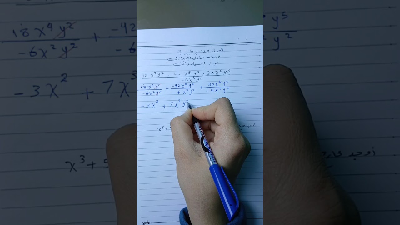 قسمة المقادير الجبرية للصف الأول الإعدادي.