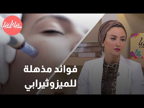 حقيقة تقنية الميزوثيرابي هل هي مفيدة أم مضرة للبشرة
