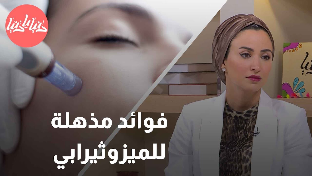 حقيقة تقنية الميزوثيرابي هل هي مفيدة أم مضرة للبشرة؟
