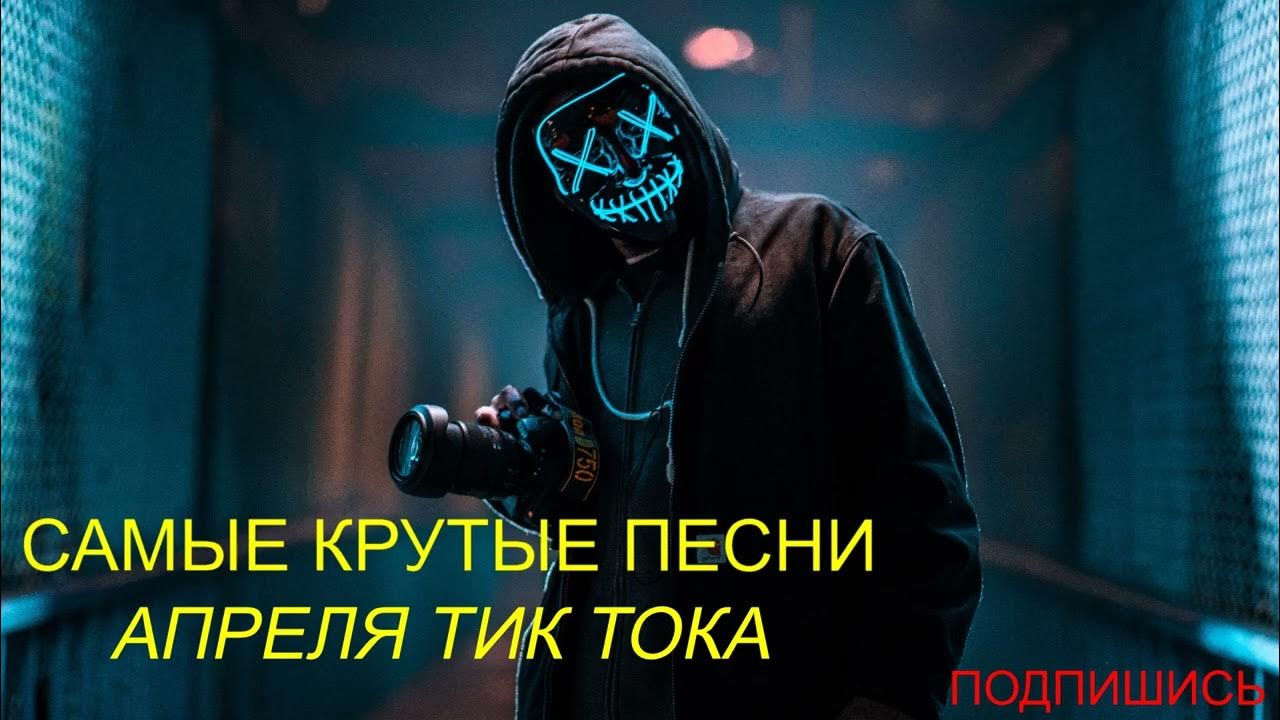 Новинка тик тока mp3. Самая крутая песня. Крутые песни тик тока. Песни 2019 тик ток. Крутые песни 2022 из тик тока.