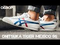 ОБЗОР ONITSUKA TIGER MEXICO 66 | кроссовки на весну