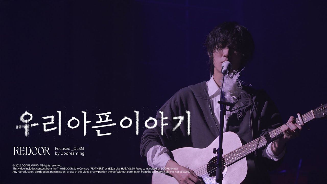 251227 리도어(REDOOR) - 우리아픈이야기 @FEATHERS