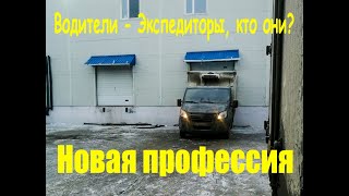 Водитель экспедитор (Первое знакомство)