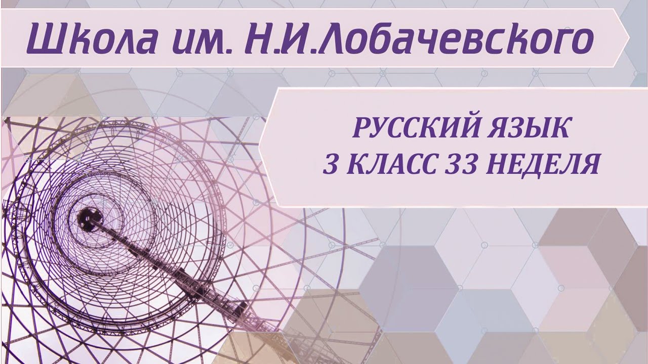 ⁣Русский язык 3 класс 33 неделя Проверяем свои умения