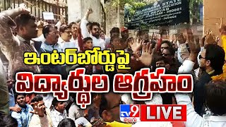 ఇంటర్బోర్డుపై విద్యార్థుల ఆగ్రహం LIVE | Students Serious Over Intermediate Board - TV9