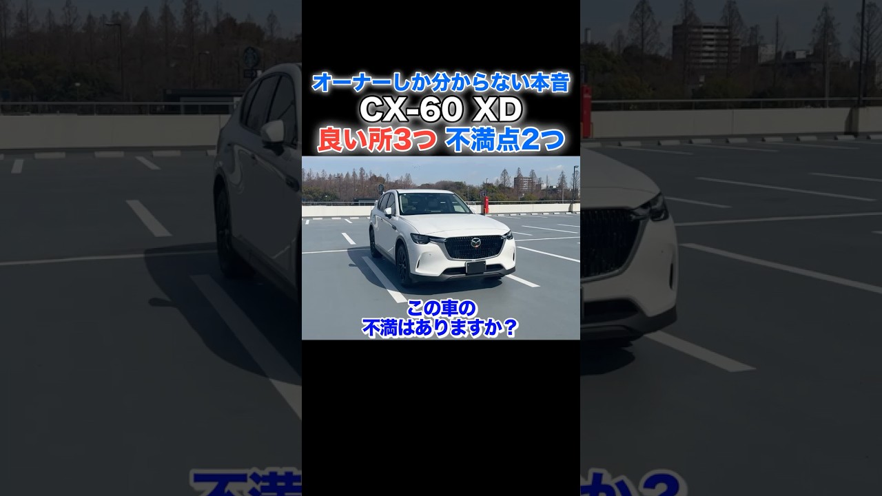 【ガチ評価】買ってどうだった？CX60を買ってみてメリット・デメリットは... #mazda #cx60 #shorts