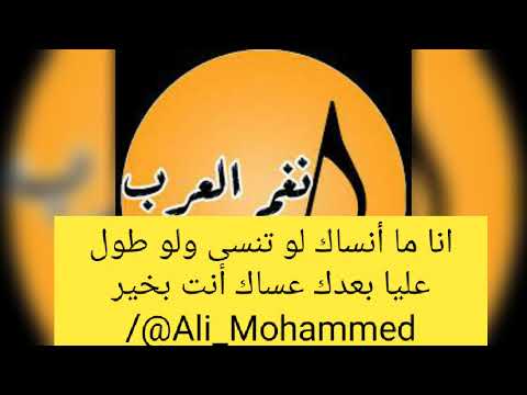 أنا ما انساك لو تنسى ولو طول عليا بعدك نبيل شعيل 