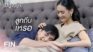 FIN | ไหนบอกพ่อซิว่าอยากชื่ออะไร | เมียจำเป็น EP.13 | Ch3Thailand