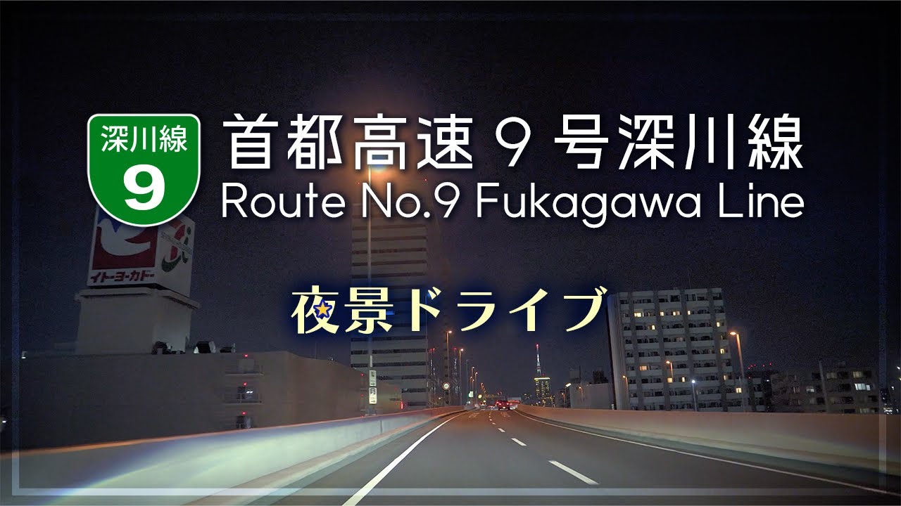 首都高】9号深川線 Route No.9 Fukagawa Line [環境音付き][4K] - YouTube