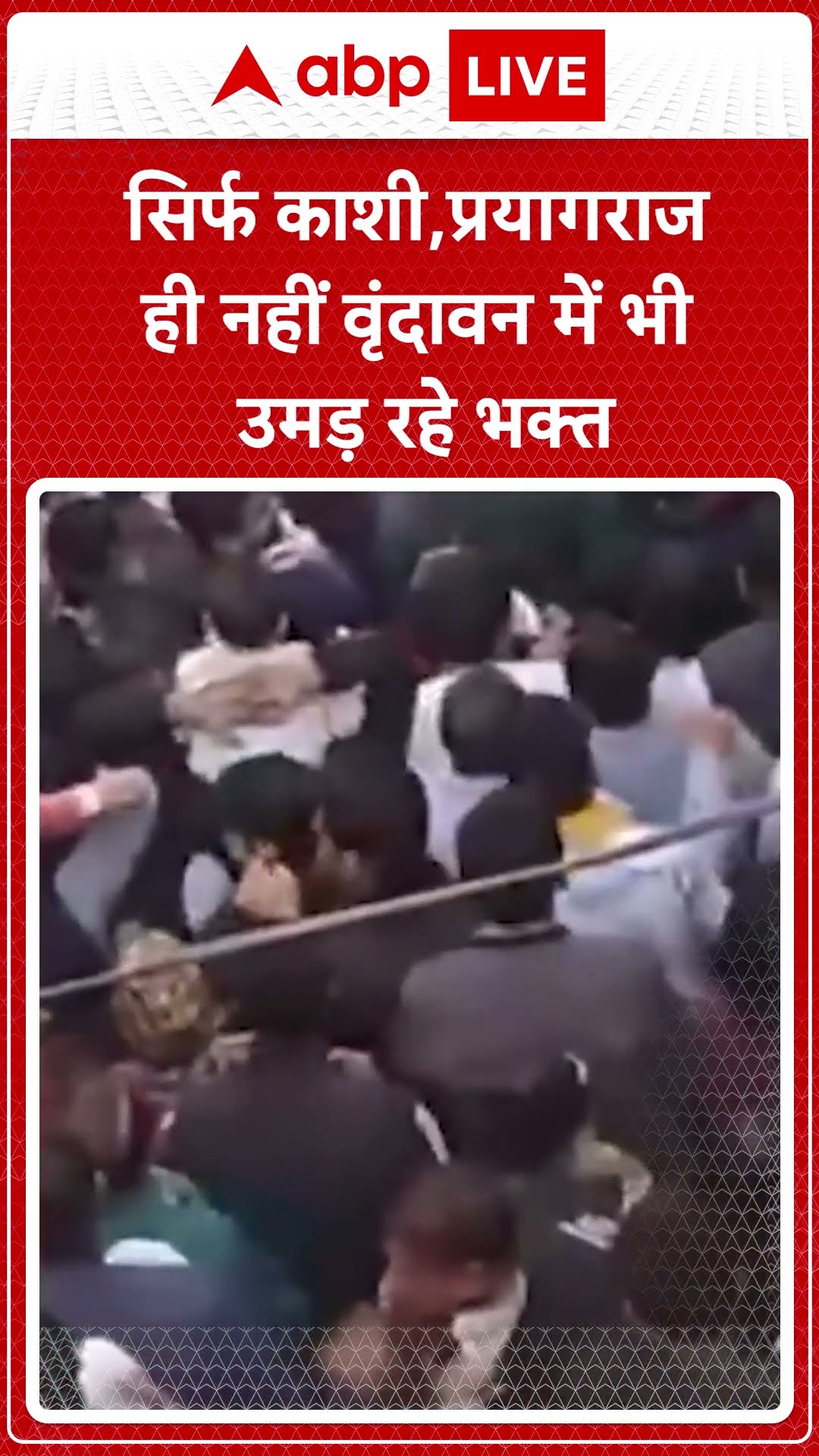 Vrindavan News: वृंदावन स्थित बांके बिहारी मंदिर में दर्शन करने के लिए श्रद्धालुओं की भीड़ उमड़ी