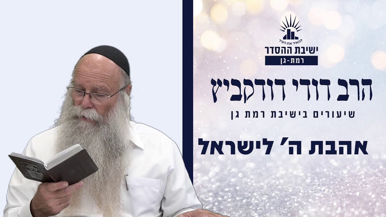 אהבת ה' לישראל | שיעור לפרשת ניצבים | הרב דודי דודקביץ'