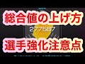 初心者必見！選手&チーム強化方法&注意点を徹底解説！【サカつくRTW】