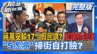 #LIVE【前進新台灣】洋流vs.安流"選戰白熱化"!台派"戒慎恐懼協會"掀關注!蔣萬安專訪又被電爆.蔣喊"遷松機報告90分"卻遭秦慧珠猛嗆踢館!藍5立委代蔣掃街急了?｜王偊菁 主持｜20261021