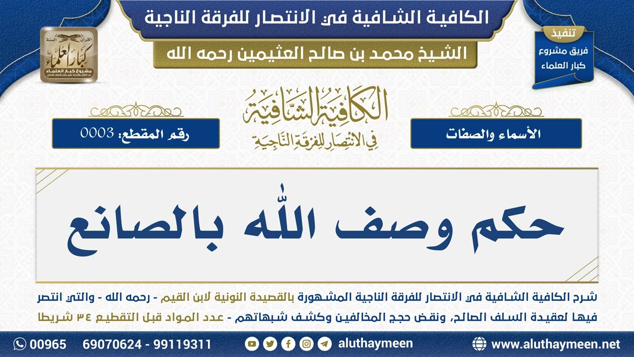 [3] حكم وصف الله بالصانع - الشيخ محمد بن صالح العثيمين