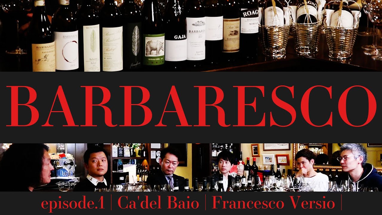 Vol.26 ep.1『BARBARESCO｜バルバレスコ / イタリアワイン飲み比べ