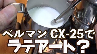 ベルマンCX-25で初めてのラテアート？