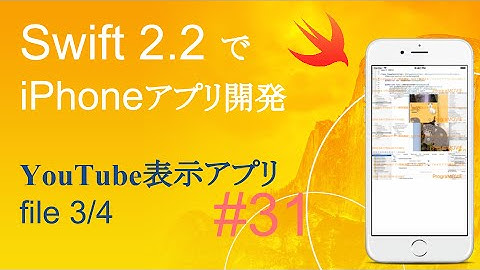 かんたんiPhoneアプリ開発講座！ - Vol.31 - 10分で解説YouTube動画表示アプリ3_4(Xcode7.3_Swift2.2)